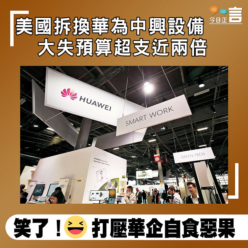美國拆換華為中興設備 大失預算超支近兩倍