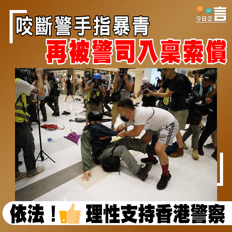 咬斷警手指暴青再被警司入稟索償