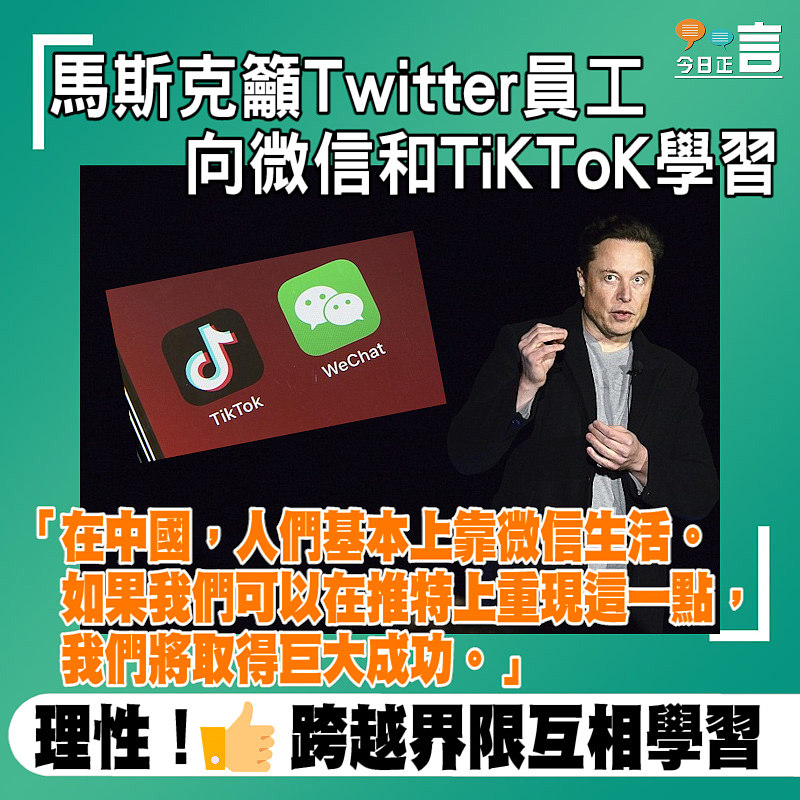 馬斯克籲Twitter員工向微信和TiKToK學習