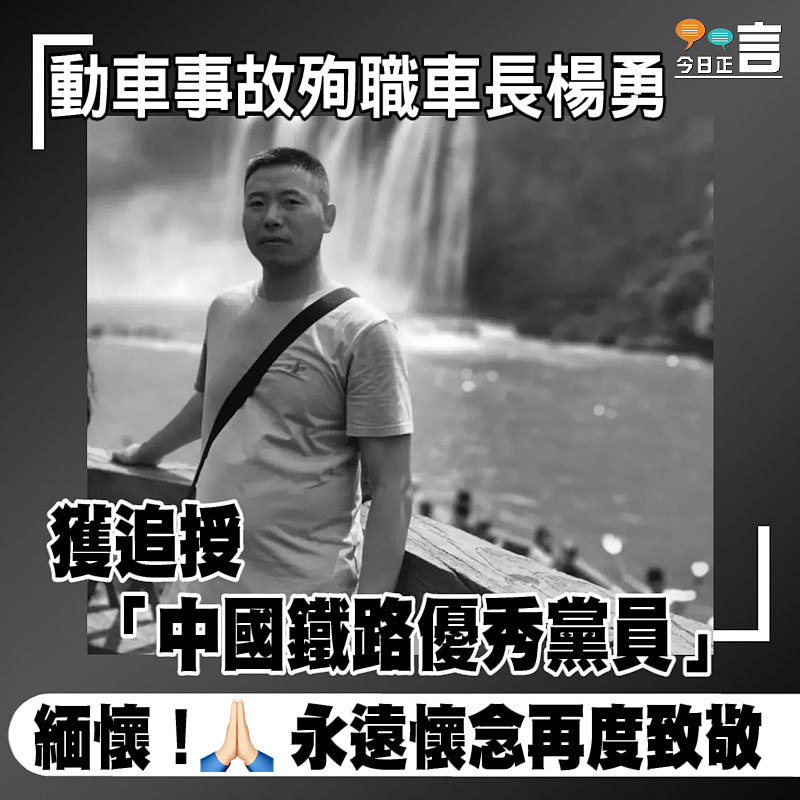 動車事故殉職司機楊勇獲追授「中國鐵路優秀黨員」