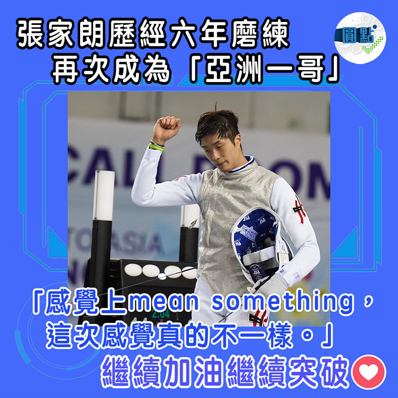 張家朗歷經六年磨練 再次成為「亞洲一哥」：感覺上mean something