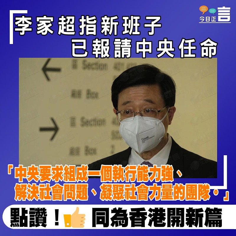 李家超指新班子已報請中央任命