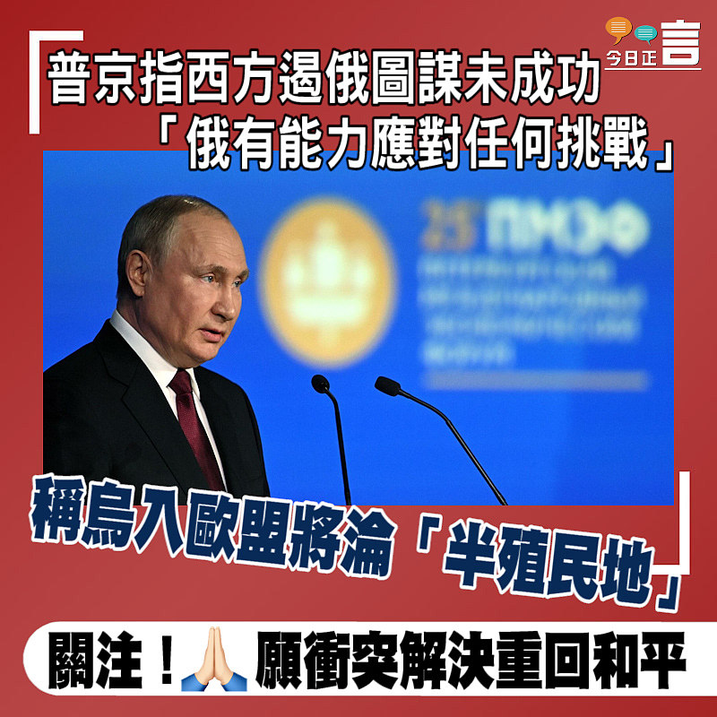 普京指西方遏俄圖謀未成功 「俄有能力應對任何挑戰」