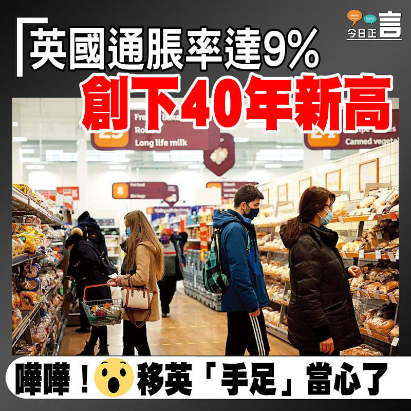 英國通脹率達9%　 創下40年新高
