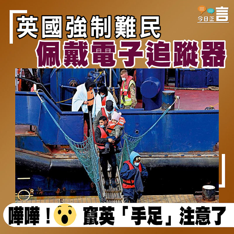 英國強制難民佩戴電子追蹤器