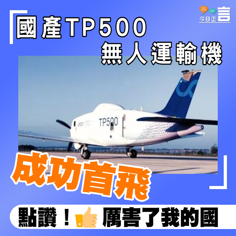 國產TP500無人運輸機成功首飛