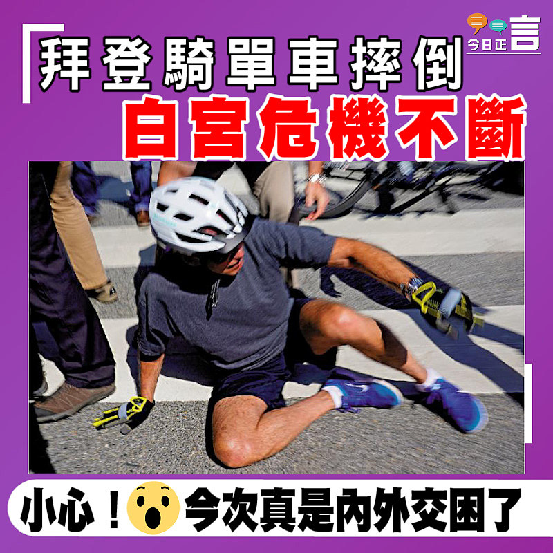 拜登騎單車摔倒 白宮危機不斷