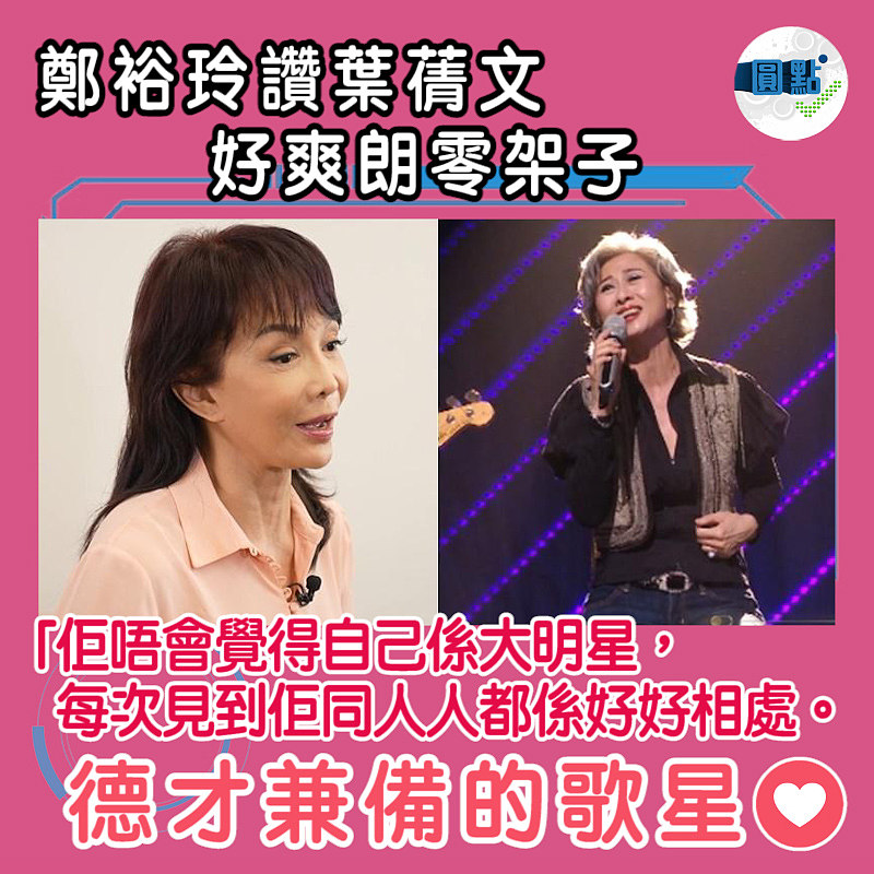 鄭裕玲讚葉蒨文好爽朗零架子：「佢唔會覺得自己係大明星」