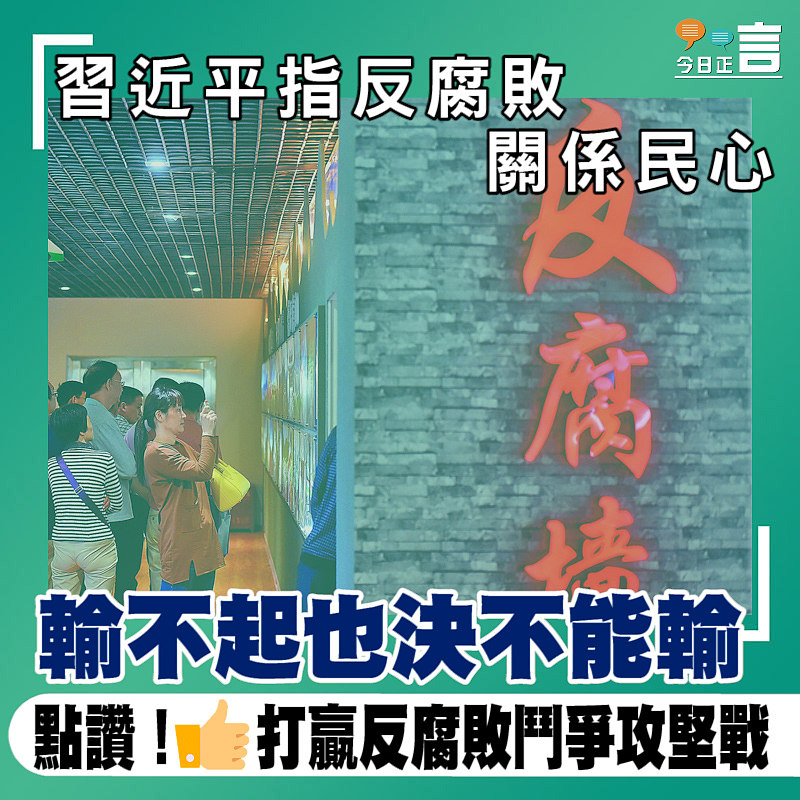 習近平指反腐敗關係民心輸不起也決不能輸