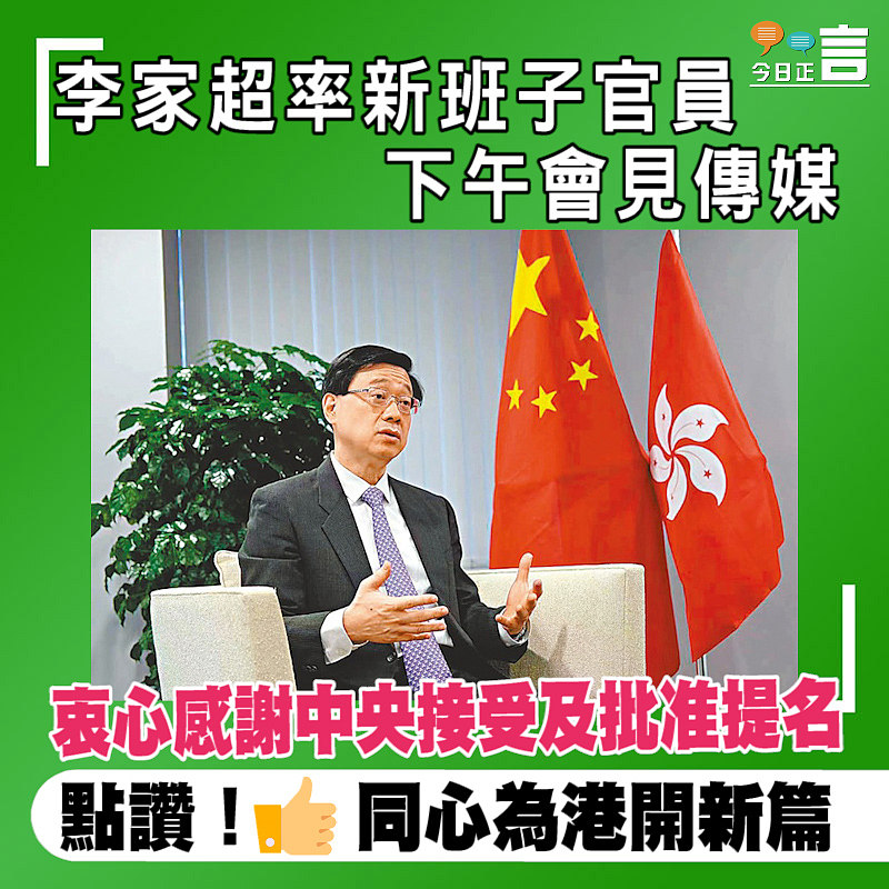 李家超率新班子官員下午會見傳媒 衷心感謝中央接受及批准提名