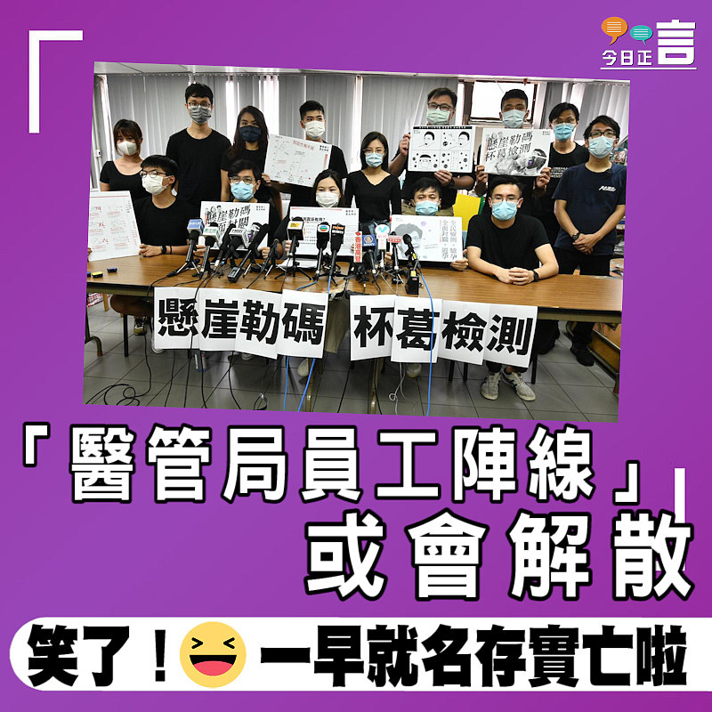 「醫管局員工陣線」或會解散