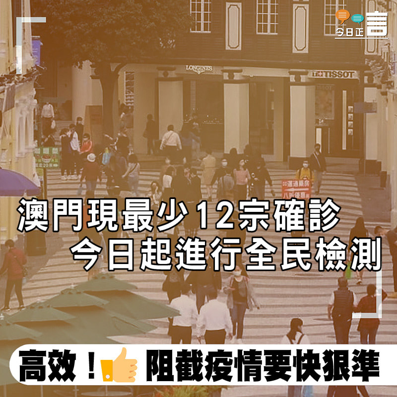 澳門現最少12宗確診　今日起進行全民檢測