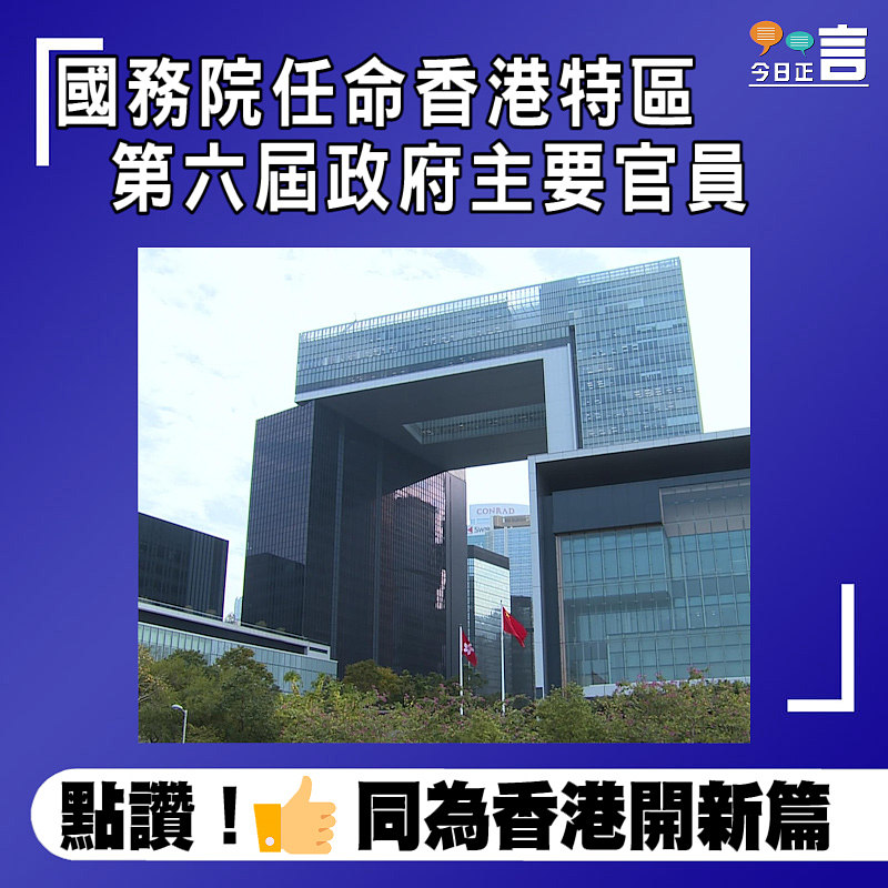 國務院任命香港特區第六屆政府主要官員