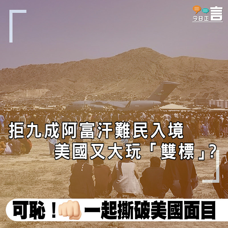 拒九成阿富汗難民入境 美國又大玩「雙標」？