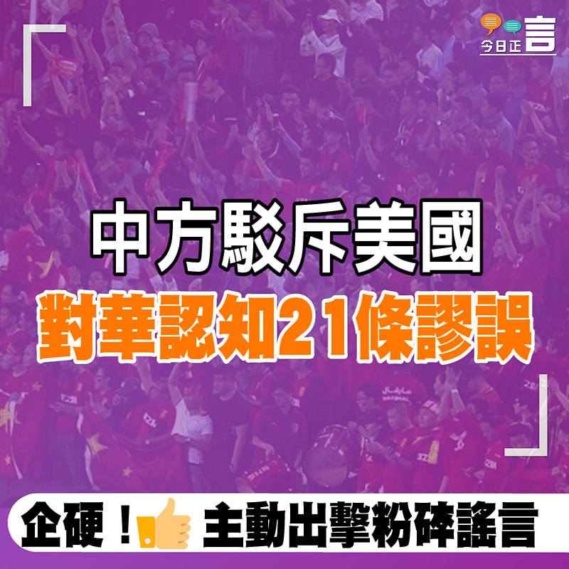 中方駁斥美國對華認知21條謬誤