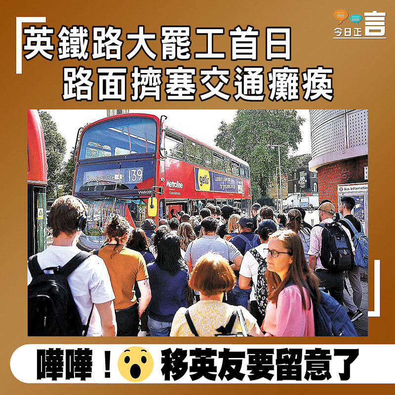 英鐵路大罷工首日 路面擠塞交通癱瘓