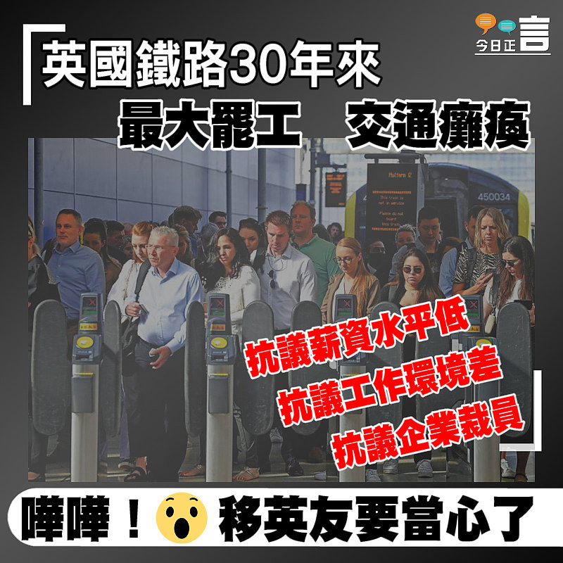 英國鐵路30年來最大罷工交通癱瘓