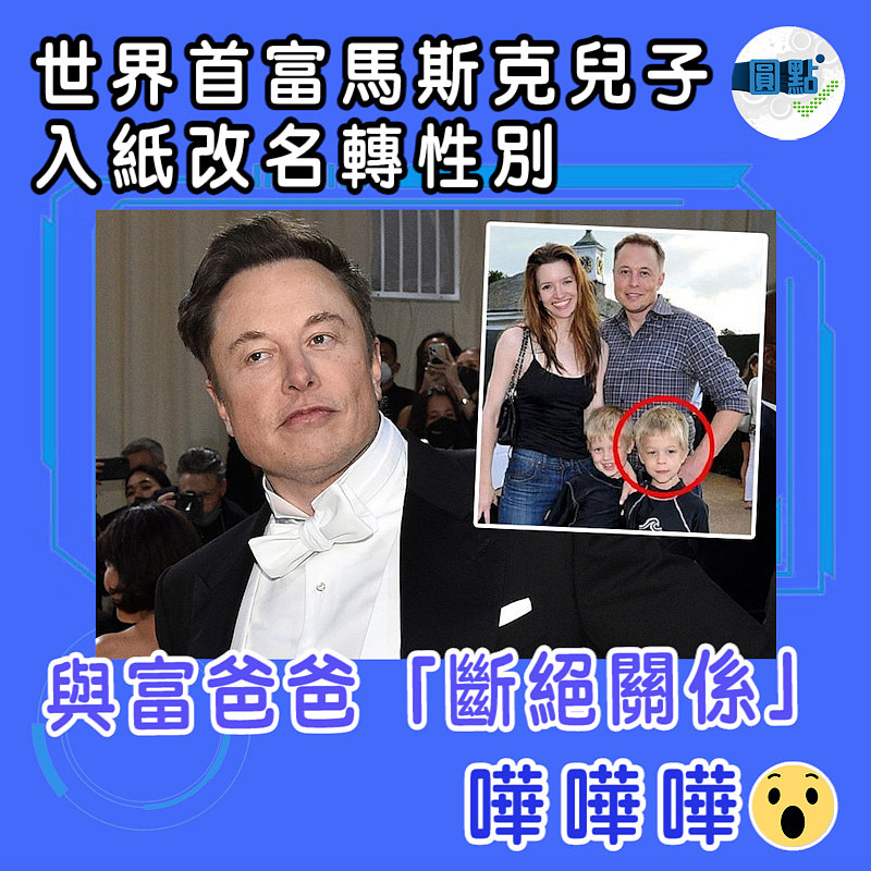 世界首富馬斯克兒子入紙改名轉性別 與富爸爸「斷絕關係」