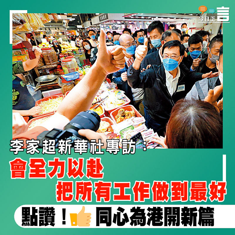 李家超新華社專訪：會全力以赴把所有工作做到最好