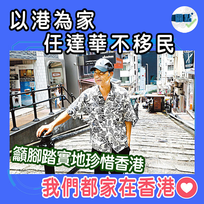以港為家不移民 任達華籲腳踏實地珍惜香港