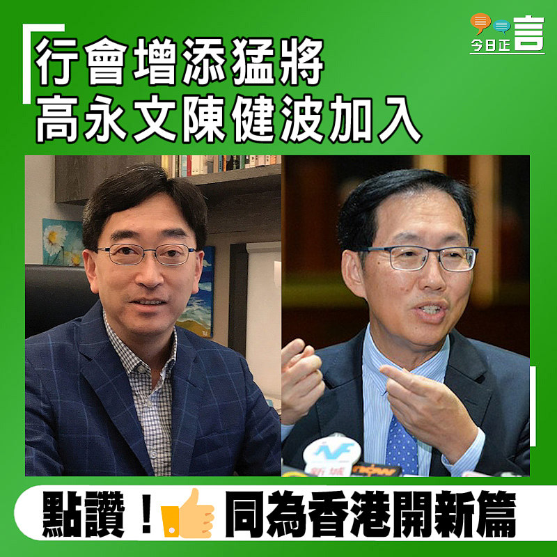 行會增添猛將 高永文陳健波加入