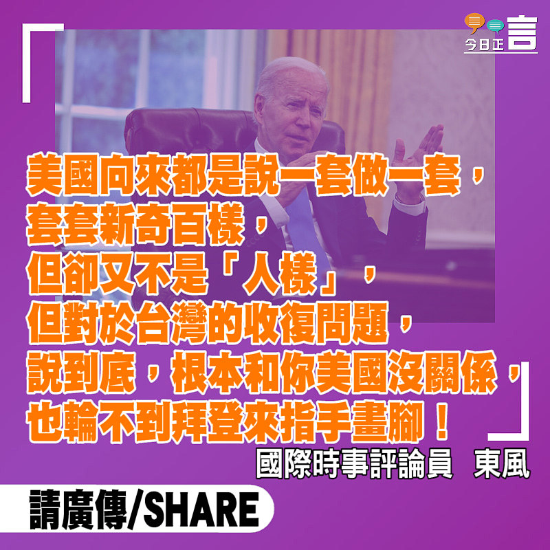 拜登又拋謬論妄議兩岸統一