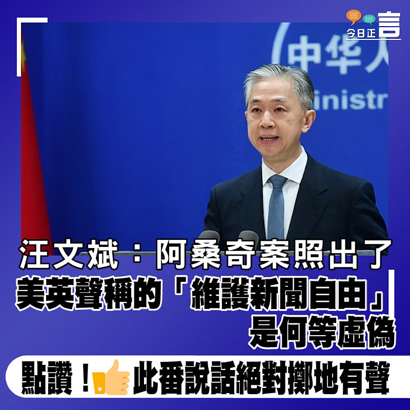 汪文斌：阿桑奇案照出了美英聲稱的「維護新聞自由」是何等虛偽