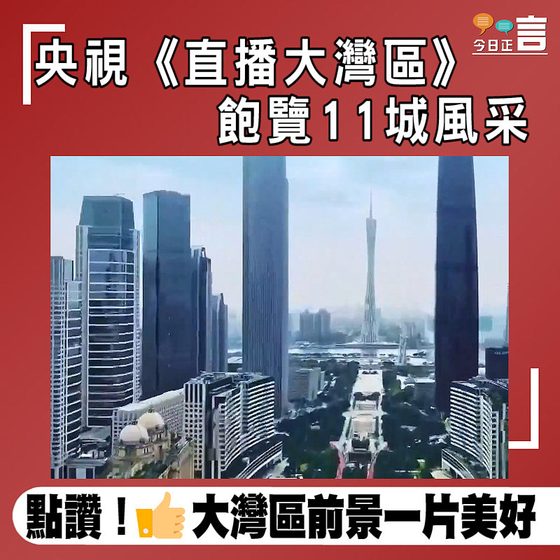 央視《直播大灣區》 飽覽11城風采