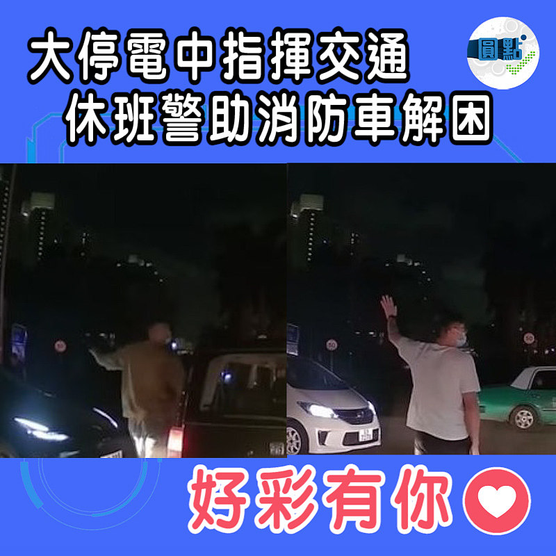 大停電中指揮交通 休班警助消防車解困