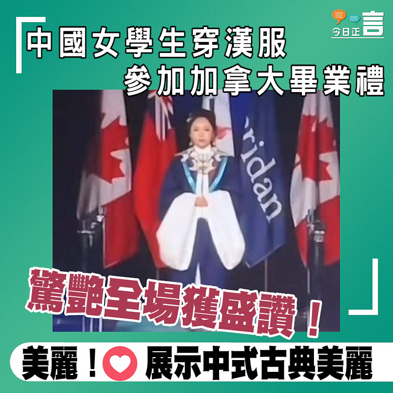 中國女學生穿漢服參加加拿大畢業禮 驚艷全場獲盛讚！