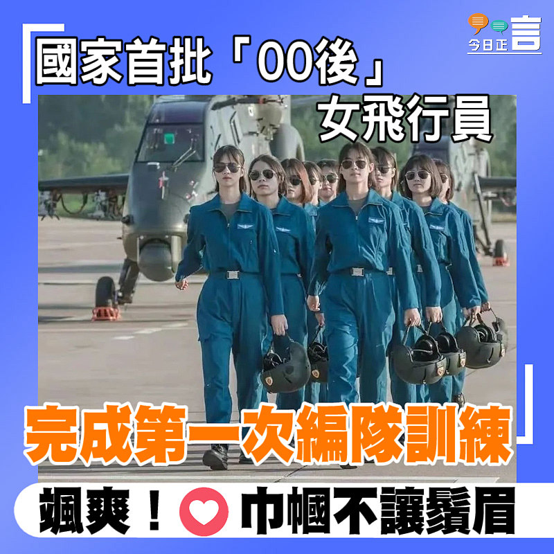 國家首批00後女飛行員 完成第一次編隊訓練