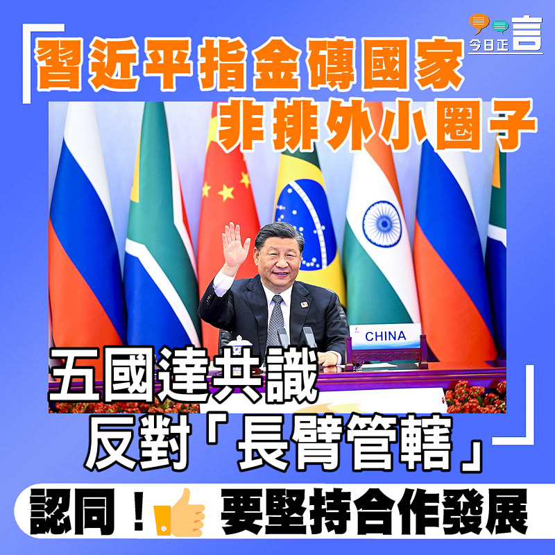 習近平指金磚國家非排外小圈子 五國達共識反對「長臂管轄」