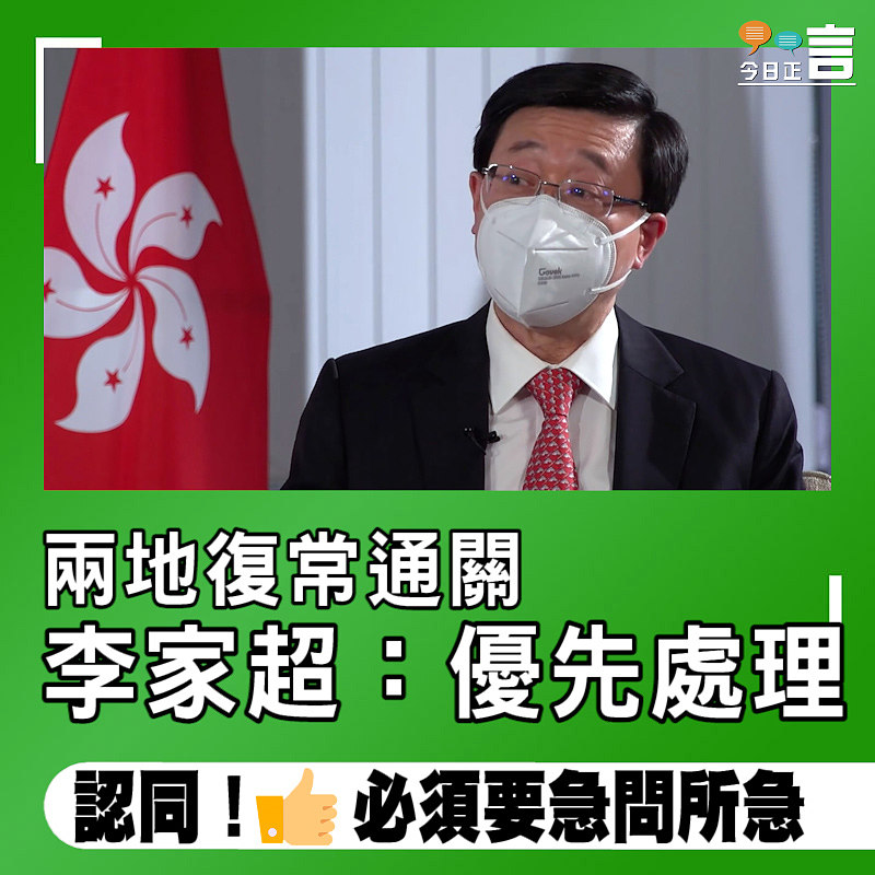兩地復常通關 李家超：優先處理