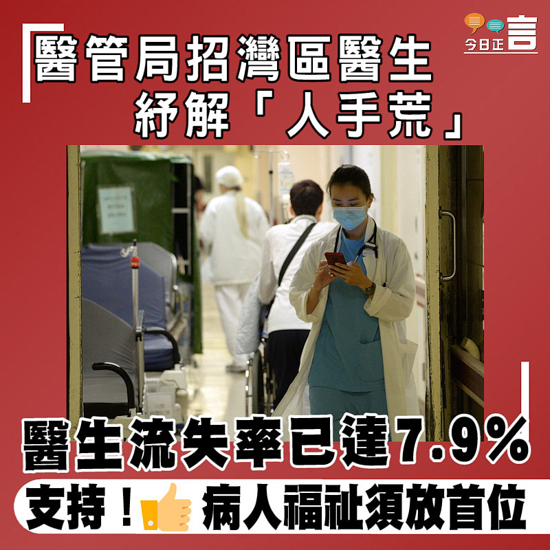 醫生流失率已達7.9%！醫管局招灣區醫生紓解「人手荒」