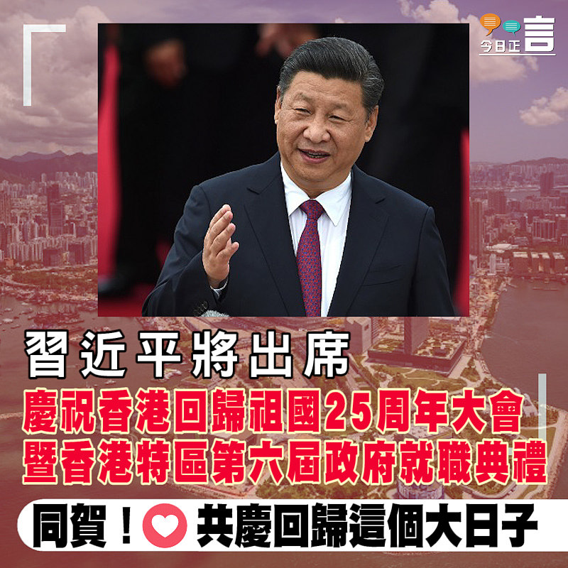 習近平將出席慶祝香港回歸祖國25周年大會暨香港特區第六屆政府就職典禮