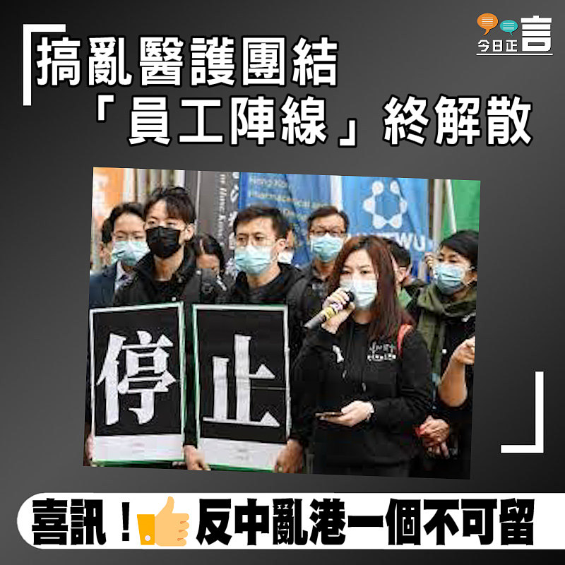 搞亂醫護團結 「員工陣線」終解散