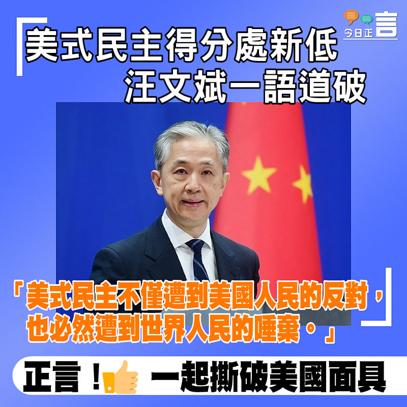美式民主得分處新低 汪文斌一語道破：必然遭到世界人民的唾棄