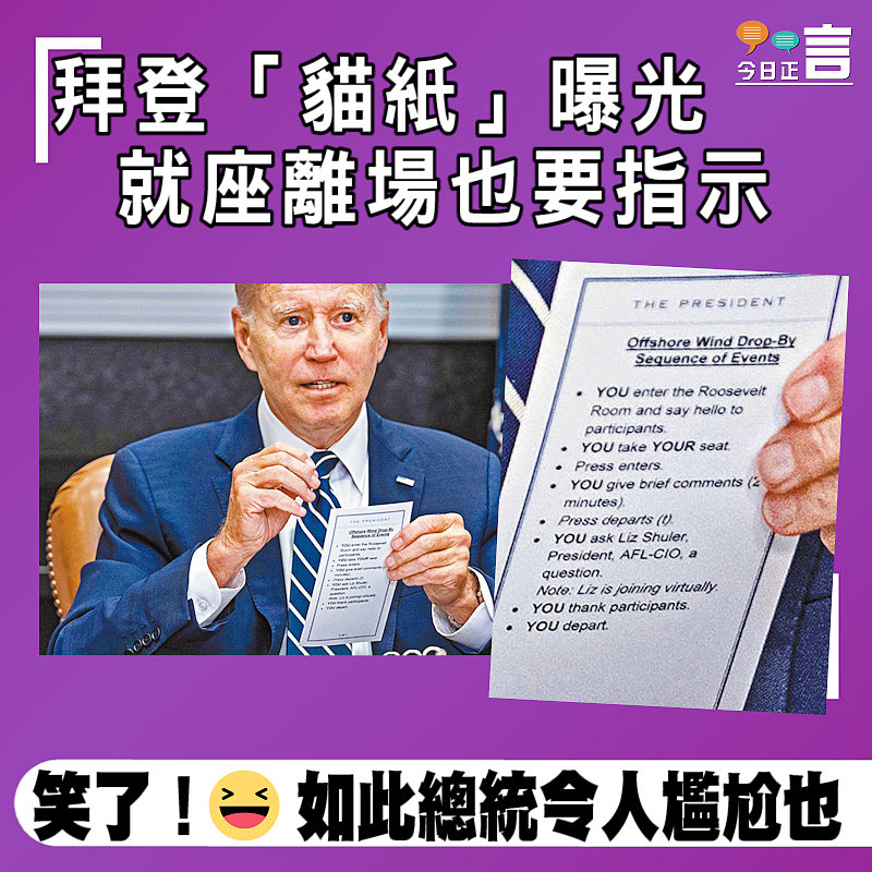 拜登「貓紙」曝光 就座離場也要指示