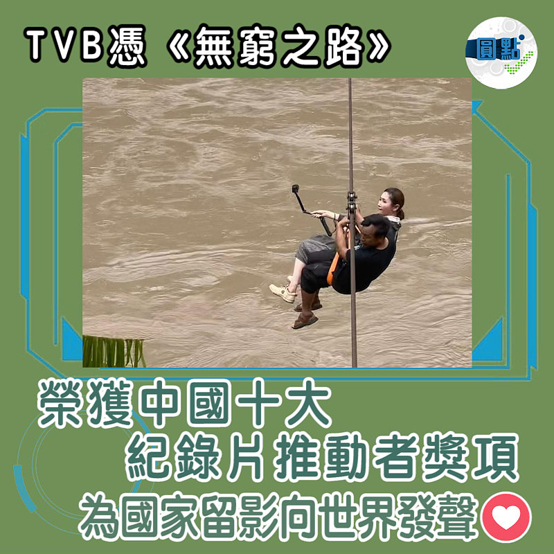 TVB憑《無窮之路》榮獲中國十大紀錄片推動者獎項