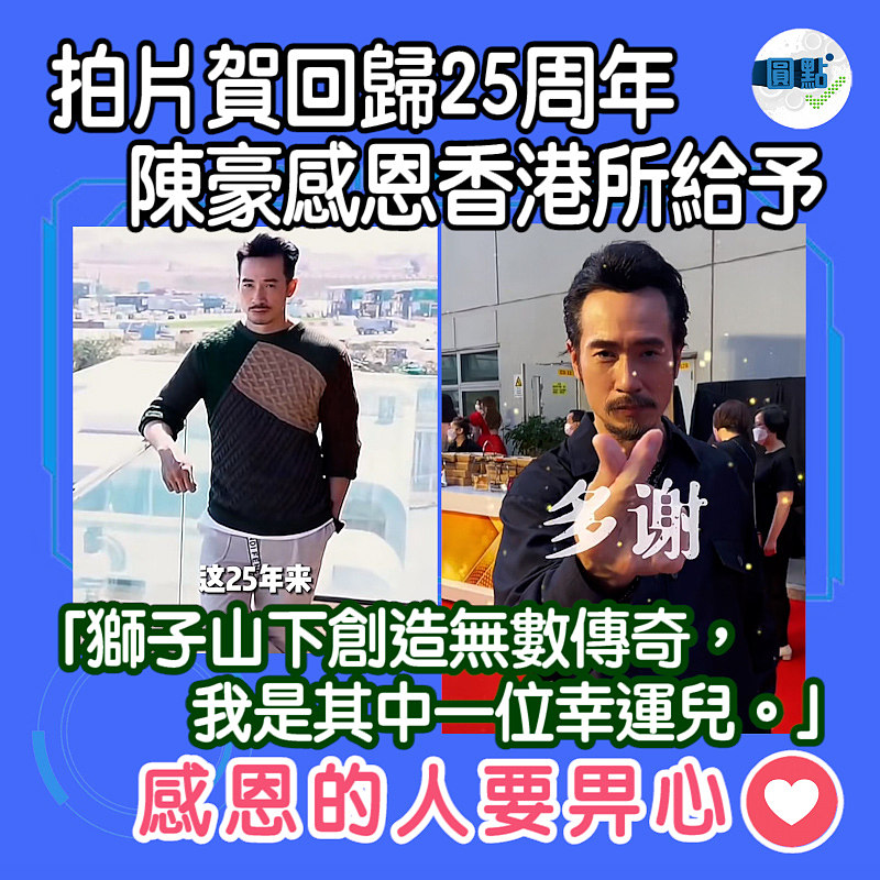 拍片賀回歸25周年 陳豪感恩香港所給予