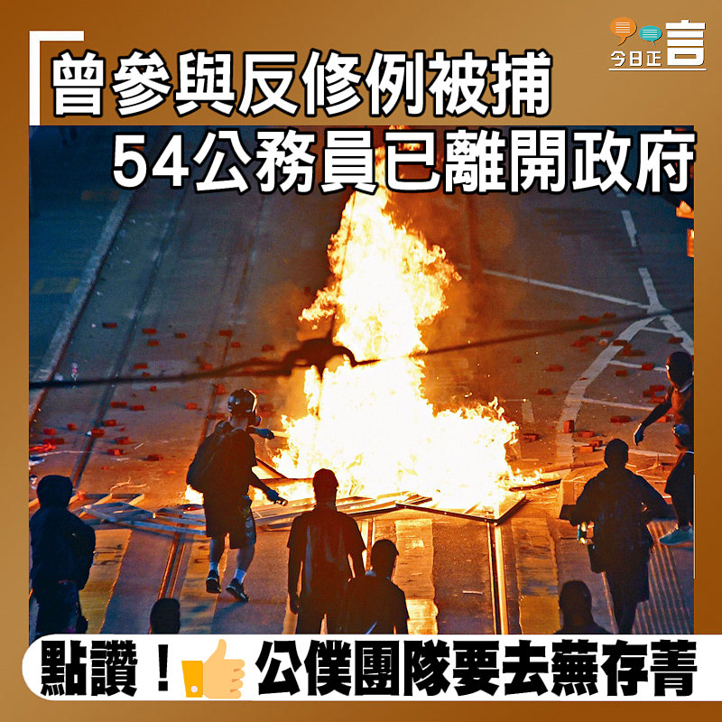 曾參與反修例被捕 54公務員已離開政府