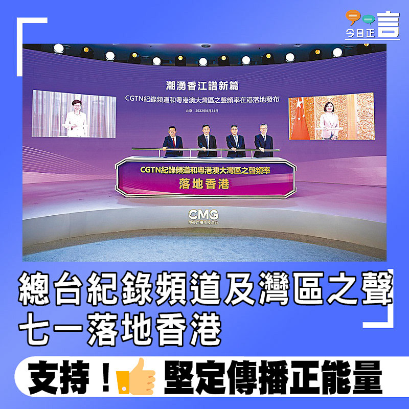 總台紀錄頻道及灣區之聲七一落地香港