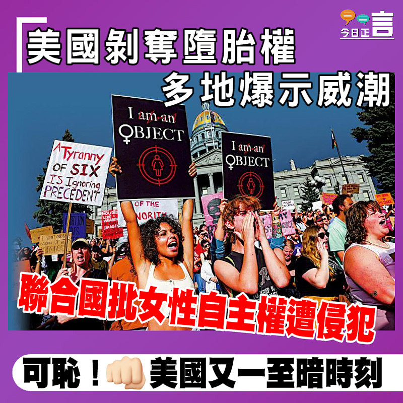 美國剝奪墮胎權多地爆示威潮 聯合國批女性自主權遭侵犯