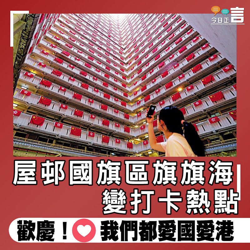 屋邨國旗區旗旗海變打卡熱點