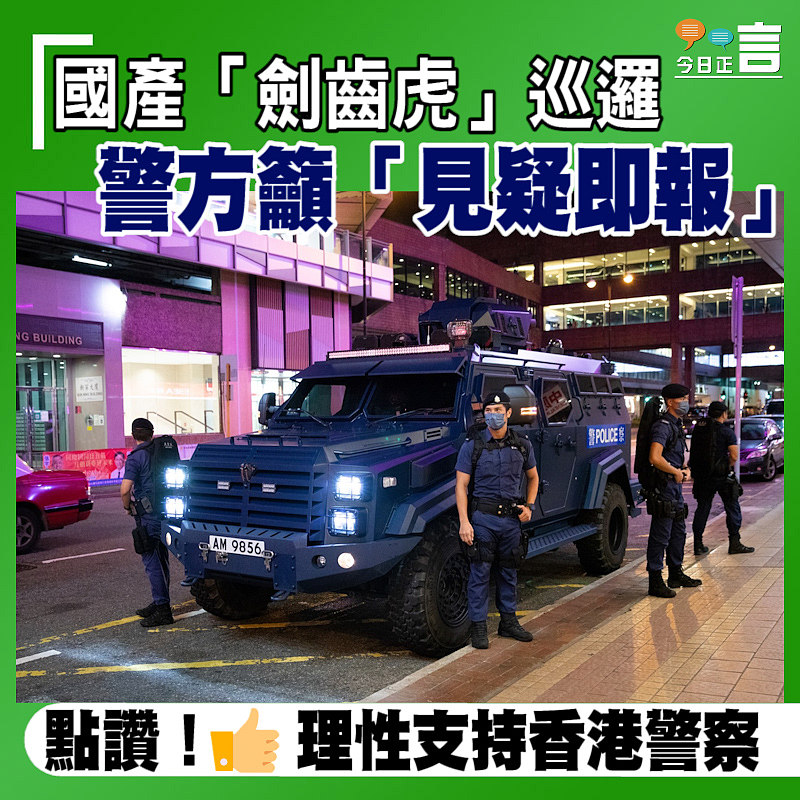 國產「劍齒虎」巡邏 警方籲「見疑即報」