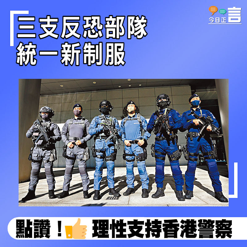 三支反恐部隊統一新制服