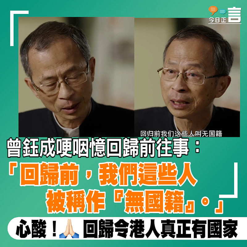 曾鈺成哽咽憶回歸前往事：「回歸前，我們這些人被稱作『無國籍』」