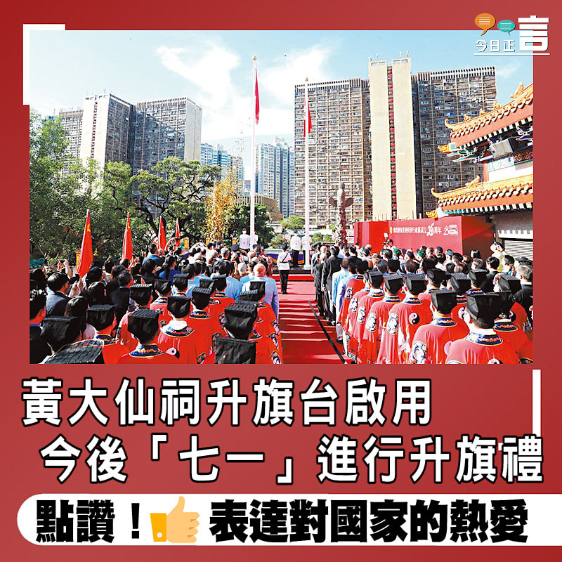 黃大仙祠升旗台啟用 今後「七一」進行升旗禮