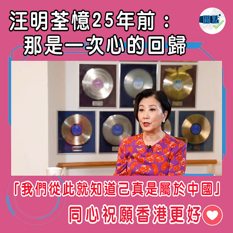 汪明荃憶25年前：那是一次心的回歸