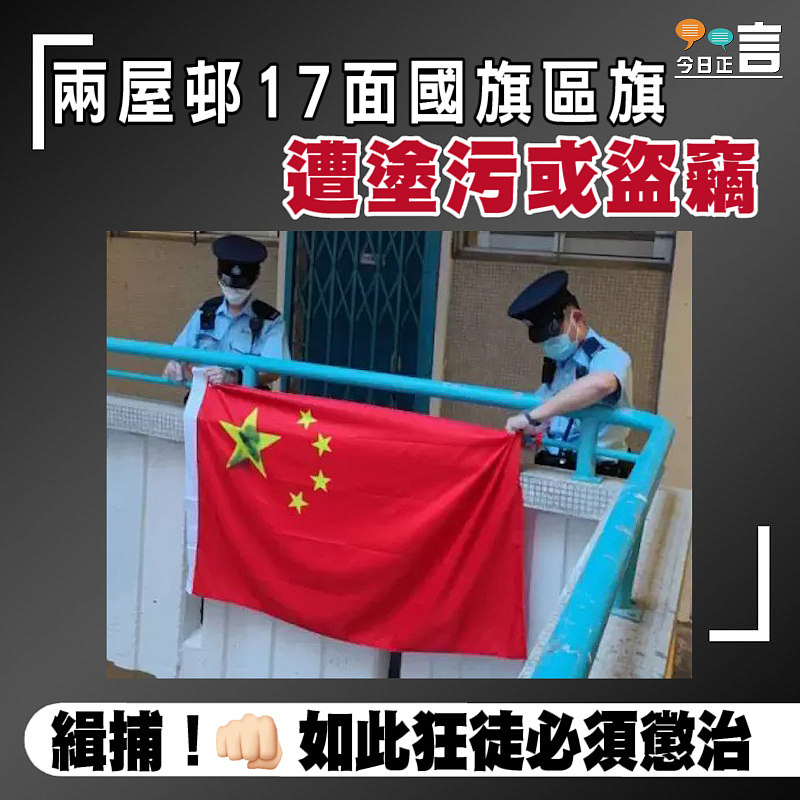 兩屋邨17面國旗區旗遭塗污或盜竊